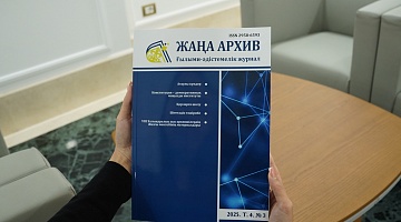 «Жаңа архив» ғылыми-әдістемелік журналының үшінші саны жарық көрді
